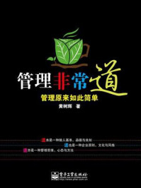 《管理非常道:管理原来如此简单》-黄树辉