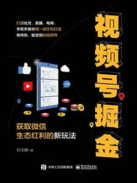 《视频号掘金:获取微信生态红利的新玩法》-白玉珊