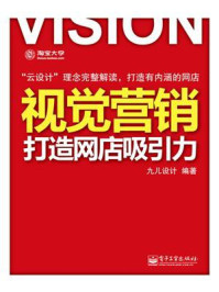 《视觉营销:打造网店吸引力》-九儿设计