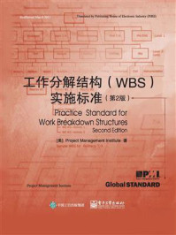 《工作分解结构(WBS)实施标准(第2版)》-项目管理协会