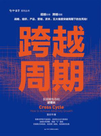 《跨越周期:反周期生存和逆生长》-雷志平