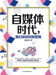 《自媒体时代,我们如何玩转营销》-成旺坤