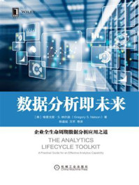 《数据分析即未来:企业全生命周期数据分析应用之道》-陈明哲