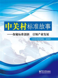 《中关村标准故事:探秘标准创新,引领产业发展》-中关村标准故事编委会