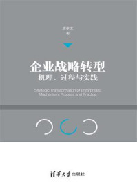 《企业战略转型:机理、过程与实践》-唐孝文