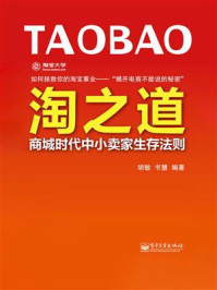 《淘之道:商城时代中小卖家生存法则》-胡敏