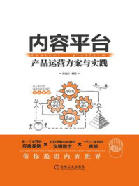 《内容平台:产品运营方案与实践》-张俊杰