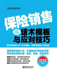 《保险销售话术模板与应对技巧(实战白金版)》-孙健