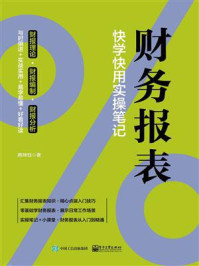 《财务报表:快学快用实操笔记》-韩坤珏-mobi、epub、azw3、pdf电子书免费下载/宝阳读书小站