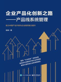 《企业产品化创新之路:产品线系统管理》-张琳