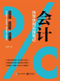 《会计:快学快用实操笔记》-韩坤珏