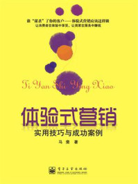 《体验式营销:实用技巧与成功案例》-马斐
