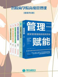 《名校商学院高级管理课(套装共6册)》-尼克·克雷格