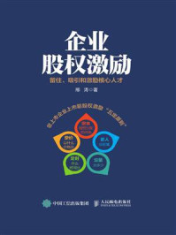 《企业股权激励:留住、吸引和激励核心人才》-邢涛