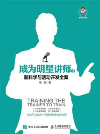 《成为明星讲师3:脑科学与活动开发全案》-楼剑-mobi、epub、azw3、pdf电子书免费下载/宝阳读书小站