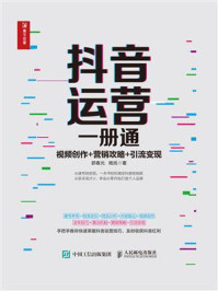 《抖音运营一册通:视频创作+营销攻略+引流变现》-郭春光