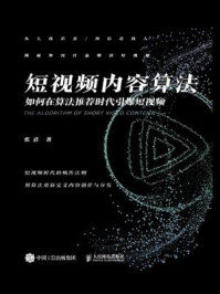《短视频内容算法:如何在算法推荐时代引爆短视频》-张佳