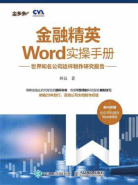 《金融精英Word实操手册:世界知名公司这样制作研究报告》-鲜磊