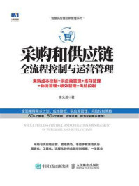 《采购和供应链全流程控制与运营管理:采购成本控制+供应商管理+库存管理+物流管理+绩效管理+风险控制》-李文发-mobi、epub、azw3、pdf电子书免费下载/宝阳读书小站