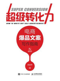 《超级转化力:电商爆品文案写作指南》-孙清华