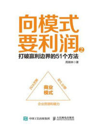 《向模式要利润2:打破赢利边界的51个方法》-周祺林-mobi、epub、azw3、pdf电子书免费下载/宝阳读书小站