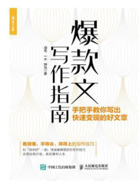 《爆款文写作指南:手把手教你写出快速变现的好文章》-羽毛