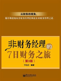 《非财务经理的7日财务之旅(第3版)》-李晓静