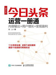 《今日头条运营一册通:内容输出+用户增长+变现盈利》-向上