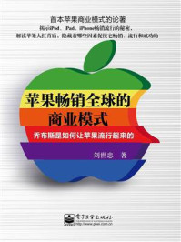 《苹果畅销全球的商业模式:乔布斯是如何让苹果流行起来的》-刘世忠