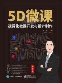 《5D微课:视觉化微课开发与设计制作》-汪斌-mobi、epub、azw3、pdf电子书免费下载/宝阳读书小站