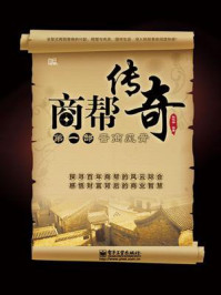 《商帮传奇(第一部)晋商风骨》-孙科柳-mobi、epub、azw3、pdf电子书免费下载/宝阳读书小站