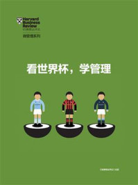 《看世界杯,学管理》-哈佛商业评论