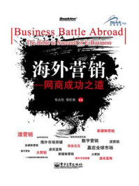《海外营销——网商成功之道》-毛从任