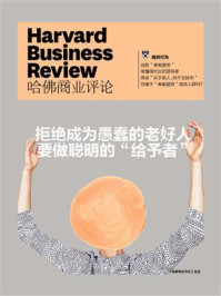 《拒绝成为愚蠢的老好人,要做聪明的“给予者”》-哈佛商业评论