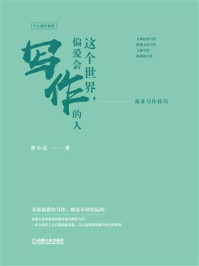 《这个世界,偏爱会写作的人:商业写作技巧》-曾小亮-mobi、epub、azw3、pdf电子书免费下载/宝阳读书小站
