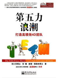 《第五力浪潮:打造高绩效4D团队》-邓小芳博士
