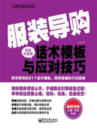《服装导购话术模板与应对技巧(实战白金版)》-孙健