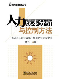 《人力成本分析与控制方法》-胡八一-mobi、epub、azw3、pdf电子书免费下载/宝阳读书小站