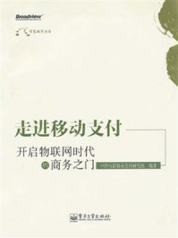 《走进移动支付:开启物联网时代的商务之门》-中国电信移动支付研究组
