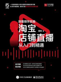 《跟暮烟学直播:淘宝店铺直播从入门到精通》-暮烟