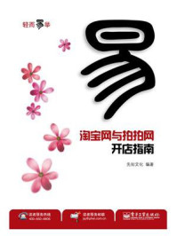 《淘宝网与拍拍网开店指南(双色)》-先知文化-mobi、epub、azw3、pdf电子书免费下载/宝阳读书小站