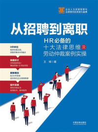 《从招聘到离职:HR必备的十大法律思维及劳动仲裁案例实操》-王锋