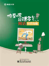 《你到底能赚多少:网店经营攻略》-焦广民
