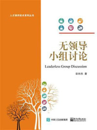 《无领导小组讨论》-谷向东-mobi、epub、azw3、pdf电子书免费下载/宝阳读书小站