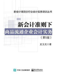 《新会计准则下商品流通企业会计实务(第5版)》-史玉光