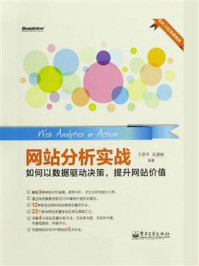 《网站分析实战:如何以数据驱动决策,提升网站价值(全彩)》-王彦平