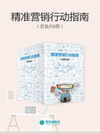 《精准营销行动指南(套装共6册)》-菲利普·格雷夫斯-mobi、epub、azw3、pdf电子书免费下载/宝阳读书小站
