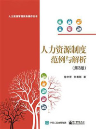 《人力资源制度范例与解析(第3版)》-徐中奇