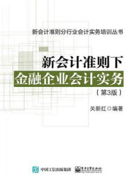 《新会计准则下金融企业会计实务(第3版)》-关新红