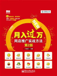 《月入过万:网店推广实战方法(第2版)》-穆紫 21